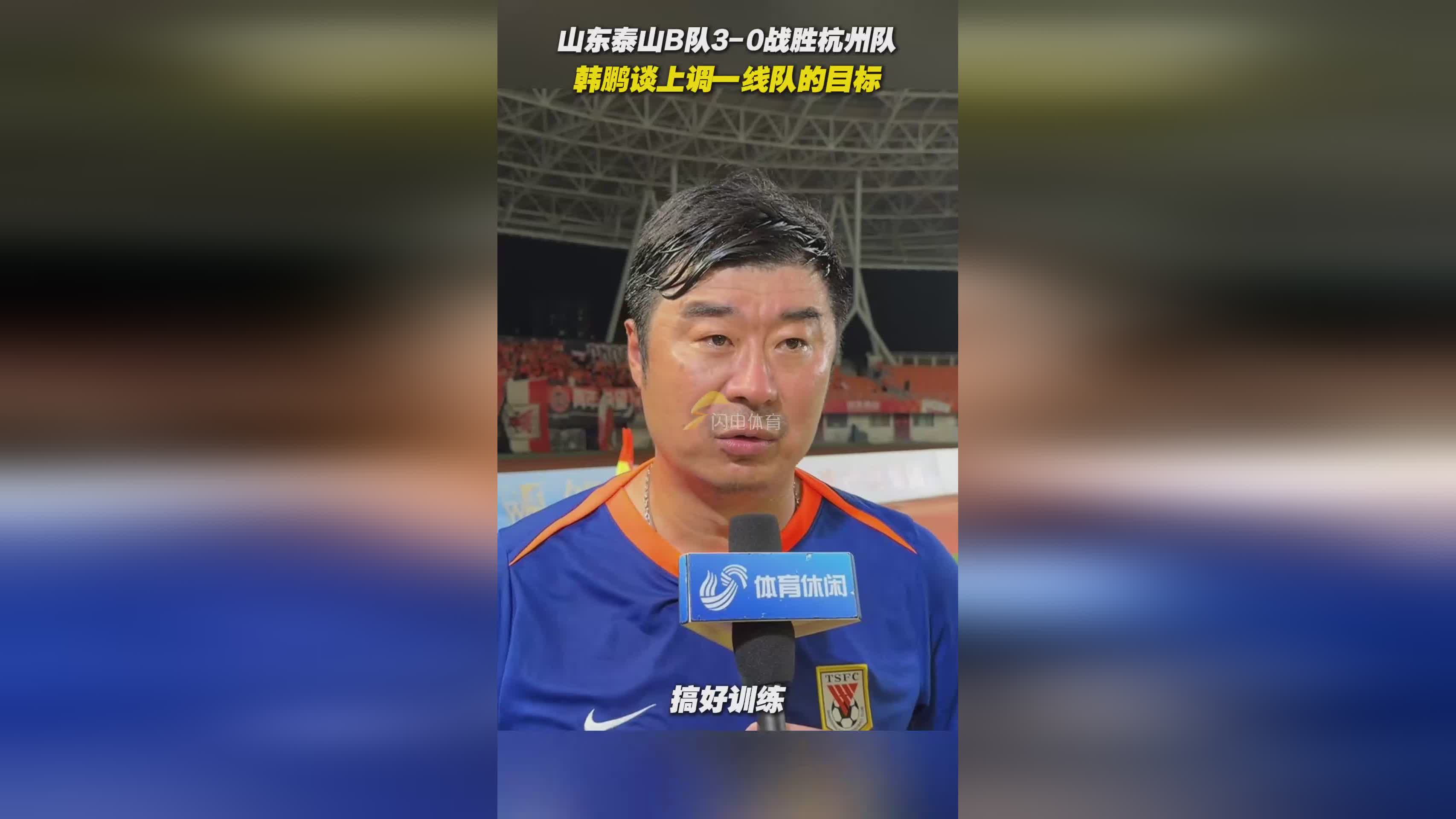 山东泰山训练开放日,国际比赛日调整名单引欢呼,法国杯在即,数据趋势出现新变化的简单介绍 山东泰山训练开放日,国际比赛日调整名单引欢呼,法国杯在即,数据趋势出现新变化的简单介绍