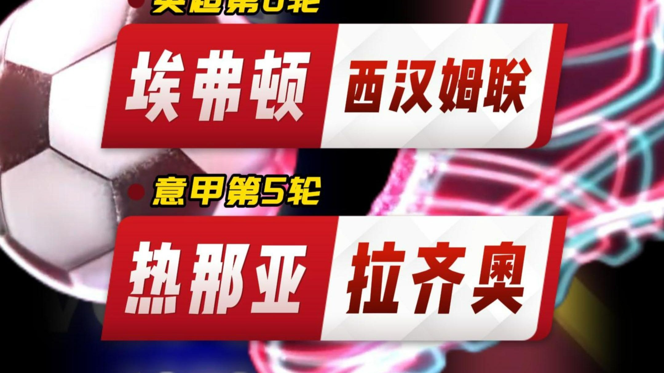 赛前英超传出新动向；拉齐奥回应争议；管理层表态：目标明确；赛程密集仍需轮换的简单介绍
