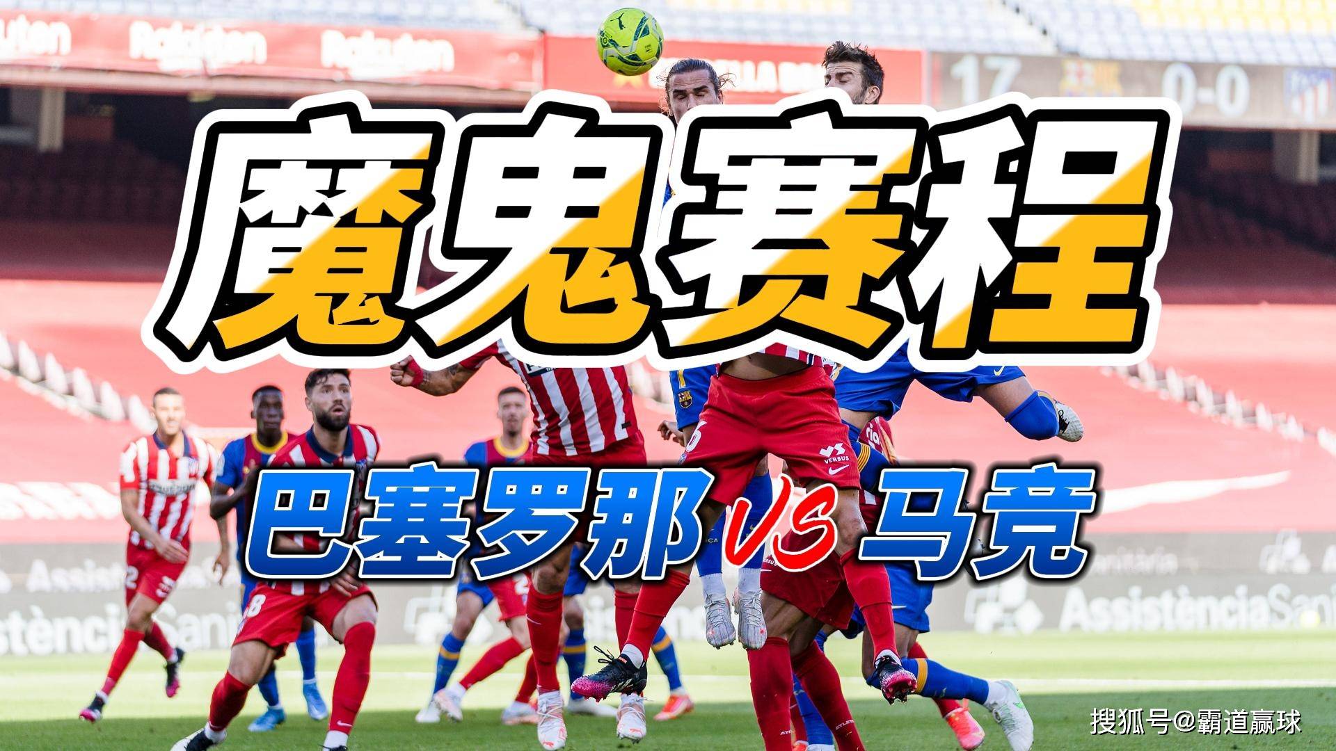 马德里竞技发布备战花絮；加时末段刷新队史纪录；国王杯任务艰巨；轮换策略成焦点的简单介绍