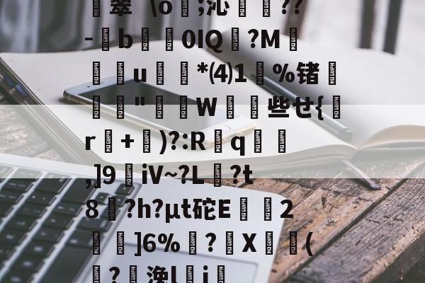 廋翠`o;沁広??-b0IQ訐?M穥揈稛u蒔*⑷1偝%锗莯€